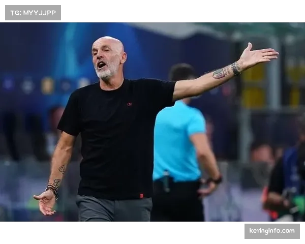 赛前发布会：皮奥利回应关于其帅位的传闻，强调专注于剩余赛季。